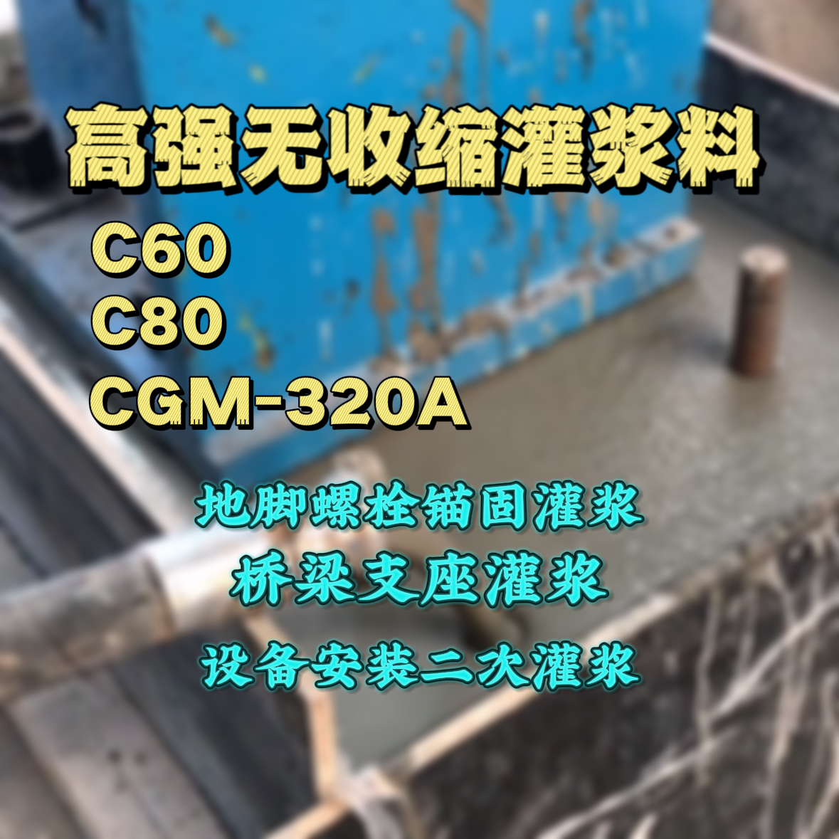 雨花C60灌浆料